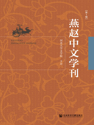 cover image of 燕赵中文学刊（第1辑）